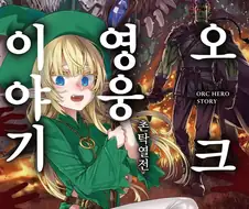 어떤 라노벨 엘프 남성이 씨가 마른 이유