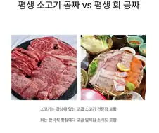 의미없지만 평생 소고기 공짜 vs 평생 회 공짜