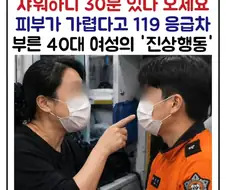 피부 가렵다고 119 부른 40대 여성의 ＇진상행동＇