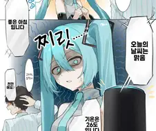 미쿠) 경쟁자 견제하는 만화