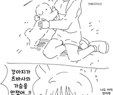 [@] 츠바사의 가슴을 만지는 강아지.manhwa