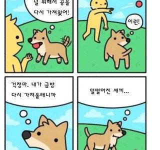 강아지랑 공던지기 놀이 할 때 공감.manga