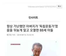 가난했던 아버지가 독립운동가였음을 뒤늦게 알고 오열한 아들.jpg