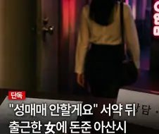 성매매 지원금 받고 출근한 여성