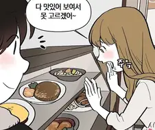 난 자기가 맛없다고 하는게 맛있어.manhwa