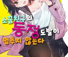 여사친이 동정이라고 놀리는 만화