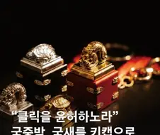 국중박 굿즈, 국새 키캡