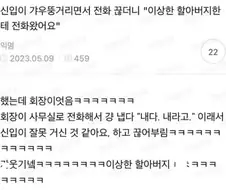 신입이 갸우뚱거리면서 전화를 끊더니
