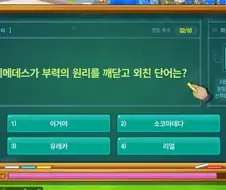 아르키메데스가 부력의 원리를 깨닫고 외친 단어는?