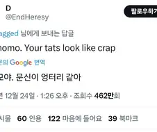 "호모새끼 문신 꼬라지 ㅋㅋ"