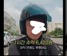 배달 수입 온도차