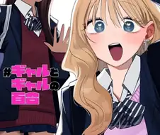 스압) 갸루와 갸루의 백합 4~6화.manga