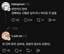 편견이긴 한데 댐배피는 사람은