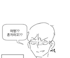 부산에 혼자 놀러온 서울 처녀 만화.manhwa.jpg