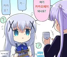 주문토끼) 첨단기술에 익숙한 치노