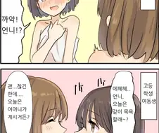 [백합]부끄러운 여동생 만화