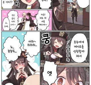 원신)호두랑 데이트하는.manhwa