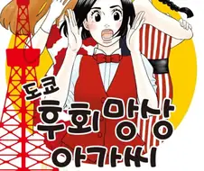 재펌)결혼을 못한 여성을 다루는 일본의 흔한 만화.manhwa