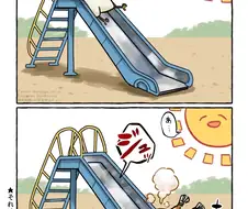 폭염의 미끄럼틀.Manga