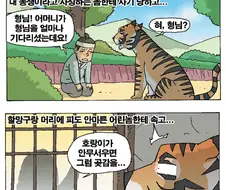 호랑이가 한국에서 씨가 마른 이유.manhwa