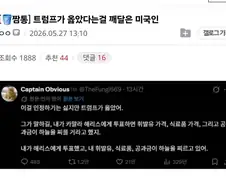 트럼프가 옳았다는걸 깨달은 미국인