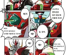겟타군과 마징가군.manga