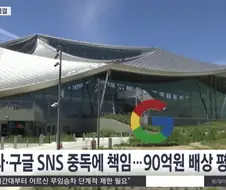 SNS 중독에 운영사 책임 있어 90억 원 배상 판결.jpg