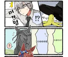 [말딸] 회색머리 트레이너와 오구리와 크리크.manhwa