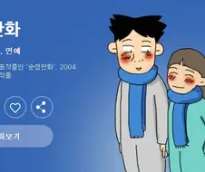 강풀의 순정 만화