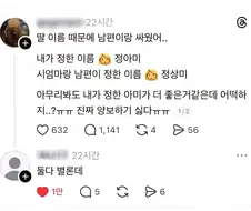 딸 이름 때문에 싸웠다는 부부