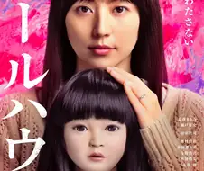 영화 돌 하우스 보고 옴