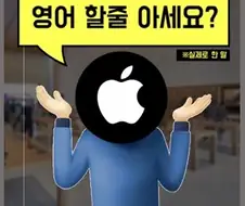 한국 애플스토어 유명하지 ㅋㅋㅋ