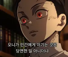 귀멸) 주 하나 죽였다고 보고 올리는 부하 꼽주는 무잔