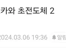 @)초전도체 마도카 만화의 함정