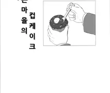 여중생들이 케이크 구워서 파는 만화 manga