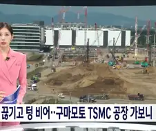 물 끊기고 텅 비어..구마모토 TSMC공장 가보니