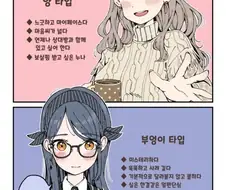 동물 타입별 여자친구 만화