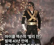 발매되고 43년만에 빌보드 1위 찍은곡
