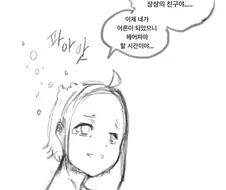 상상속 여자친구랑 사귀는 방법 만화