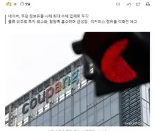 쿠팡 3500억 적자 낼 때, 네이버 5400억 흑자...유통판 바뀌나
