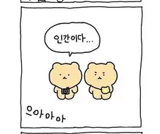 망곰 이 만화보고 너무 충격받았어