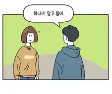 화내지말고 들어줘 .manwha