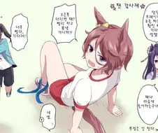 말딸)타이신이랑 2인3각 우마뾰이 달리기 만화