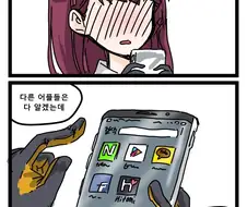 소전] 와쟝이 지휘관 휴대폰 훔쳐보는.manhwa