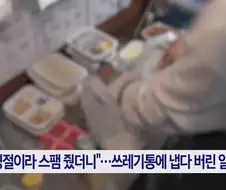 알바생, 추석 스팸선물 받고.. 쓰레기통 던져서 해고