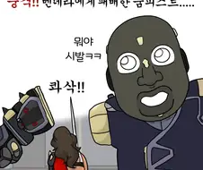 옵치) 돌아온 딜러 둠피스트 만화.manhwa