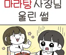 마라탕 사장님 울린썰 .manwha