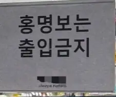 어서오세요와 동급의 문구 ㅇㅈ?