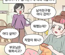 부모님한테 남친이랑 헤어졌다고 거짓말하는.manwha