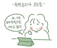 흑백요리사 나가고 싶은 만화.manhwa